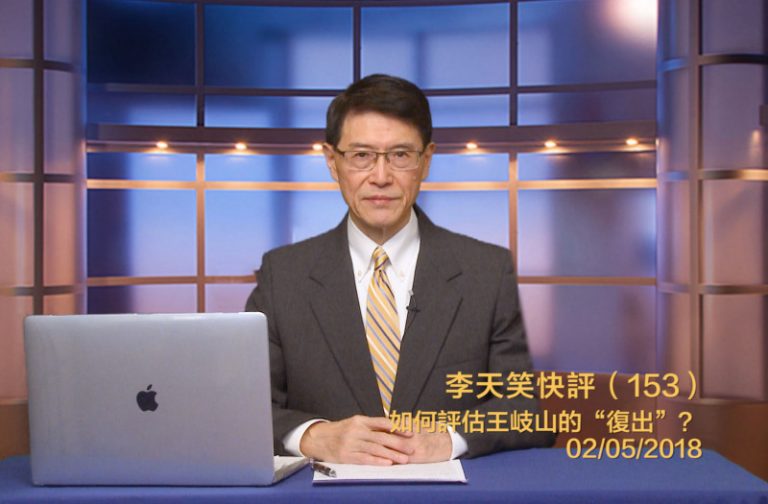 【李天笑快評】  王岐山「重返政壇」含意超出一般估測