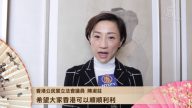 香港公民党立法会议员陈淑庄 向新唐人观众拜年