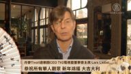 丹麦电视台董事会主席 向华人观众贺新年