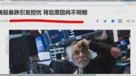 【今日点击】 美股暴跌引发担忧 背后原因引发揣测
