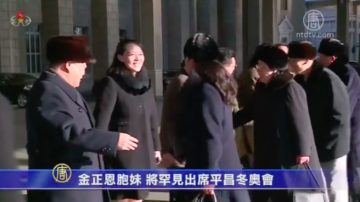 金正恩胞妹 將罕見出席平昌冬奧會