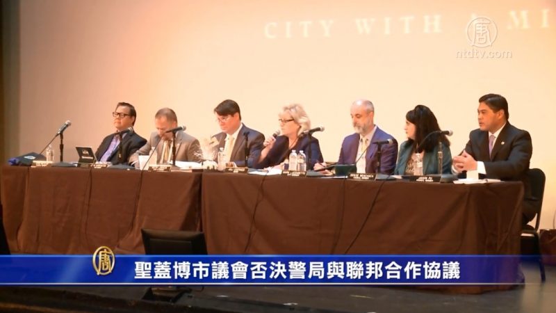 聖蓋博市議會否決警局與聯邦合作協議