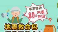 專家警告地震80％死因 5大防震自救一定要知道（視頻）