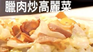 年菜轻松上桌 美味腊肉炒高丽菜（视频）