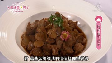 厨娘香Q秀：黑糖姜汁焼肉