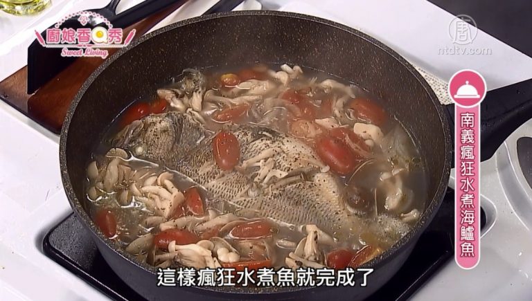 廚娘香Q秀：南義瘋狂水煮海鱸魚