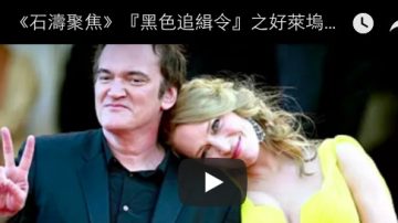 《石涛聚焦》‘黑色追缉令’之好莱坞着名铁三角 撕裂崩盘