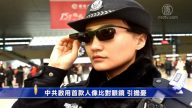 【禁闻】中共启用首款人像比对眼镜 引担忧