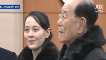 平昌冬奥 金正恩胞妹一行人抵达韩国(视频)