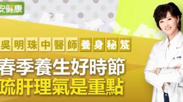 春季养生 中医教你疏肝理气是重点（视频）