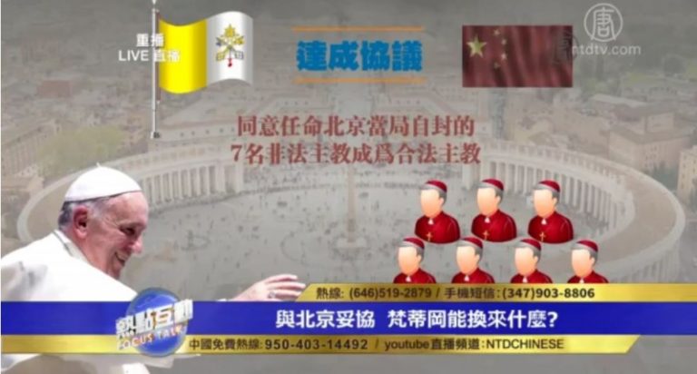 中共如與梵蒂岡達成協議 是否掀起又一場信仰災難？