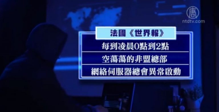 中共無償援建非洲聯盟大樓 內置後門午夜竊密