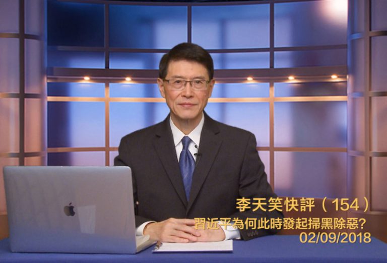 【李天笑快評】習近平掃黑除惡，要清理哪類人？