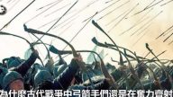 古代戰場弓箭很難射穿鎧甲 為何還奮力齊射（視頻）