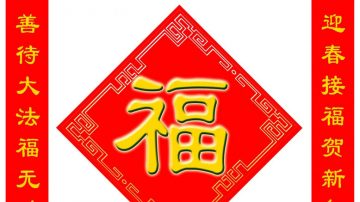 中國新年到了！你知道怎麼迎福進門嗎？