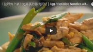大厨上菜 完美蛋炒鸡肉河粉（视频）