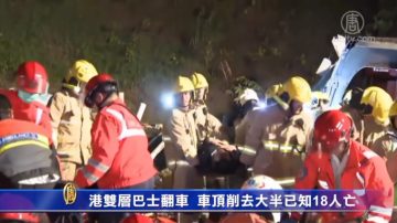 港雙層巴士翻車 車頂削去大半已知18人亡