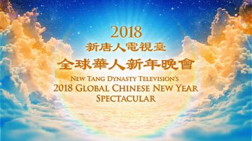 新唐人新年期间播出全球华人新年晚会