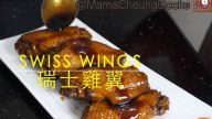 港式瑞士雞翼 美味簡單做法（視頻）