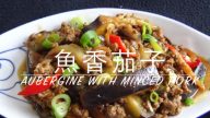 港式鱼香茄子做法 下饭一流（视频）