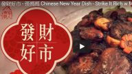 贺年菜式 发财好市汤 财源滚滚来（视频）