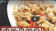 豉汁蒸排骨 美味快速上桌（视频）