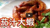 茄汁大虾 贺年菜式简单做法（视频）