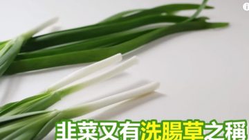 清腸道消疲勞 韭菜的功效太棒了（視頻）