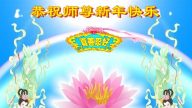 各行业法轮大法学员恭祝李洪志大师新年好