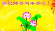 湖北法轮功学员恭祝李洪志大师新年好