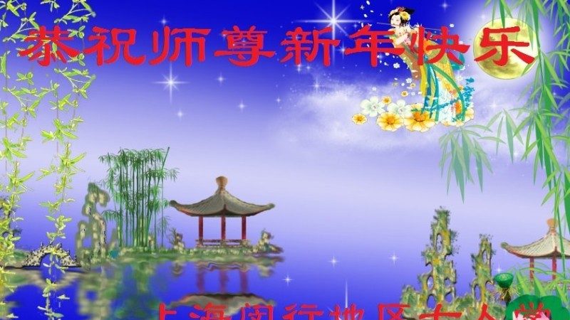 上海法輪功學員恭祝李洪志大師新年好