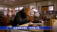 台湾微雕家雕刻“世界最小狗”