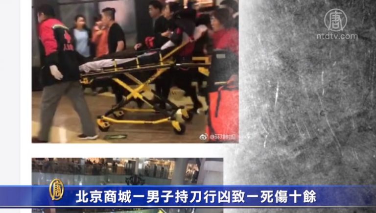 北京商城一男子持刀行凶致一死傷十餘