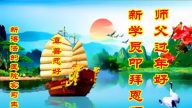 新学员见证法轮大法威力 新年拜谢李洪志大师