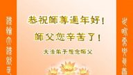 大陆数十行业法轮功学员恭祝李洪志大师戊戌年新年快乐