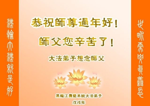 大陸數十行業法輪功學員恭祝李洪志大師戊戌年新年快樂