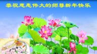 大陆乡村法轮功学员恭祝李洪志大师新年好