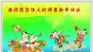 各行业法轮功学员恭祝李洪志大师新年好