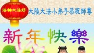 大法小法轮功学员恭祝李洪志大师新年好