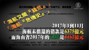 【禁聞】《南方周末》被撤文章 爆海航負債千億