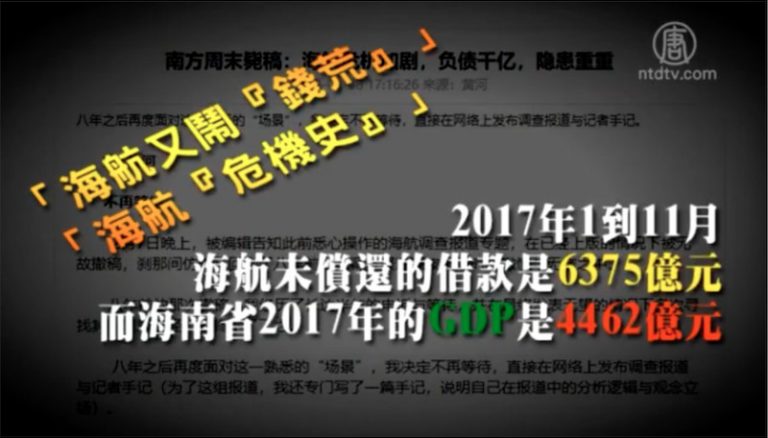 【禁聞】《南方周末》被撤文章 爆海航負債千億