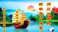 【禁闻】见证法轮大法威力 新学员新年谢恩师