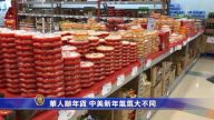 华人办年货 中美新年气氛大不同