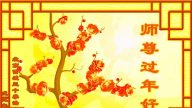 北京法轮功学员恭祝李洪志大师新年好(23条)