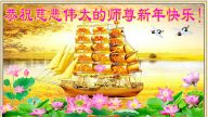 保定法轮功学员恭祝李洪志大师新年好