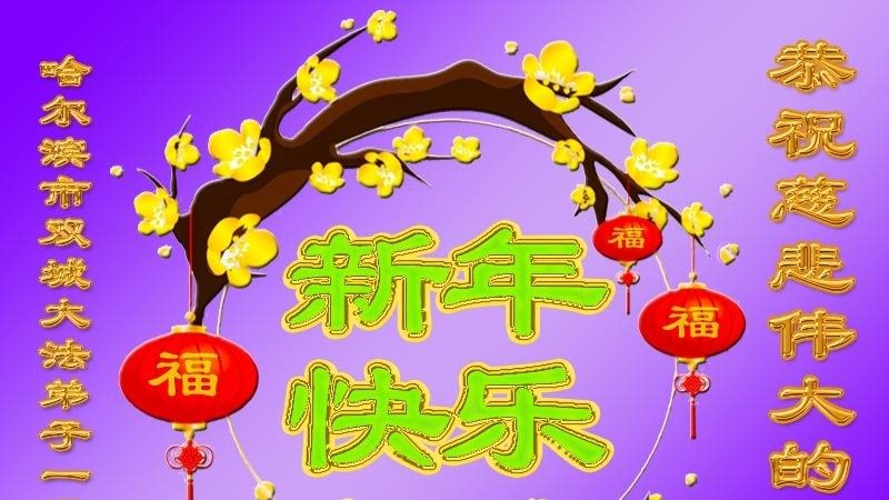 哈尔滨法轮功学员恭祝李洪志大师新年好