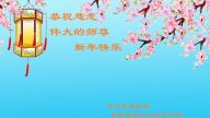 四川法轮功学员恭祝李洪志大师新年好
