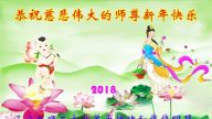 辽宁法轮功学员恭祝李洪志大师新年好