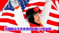 名將單板滑雪奪冠 美國冬奧獲第100金