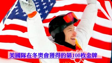 名将单板滑雪夺冠 美国冬奥获第100金